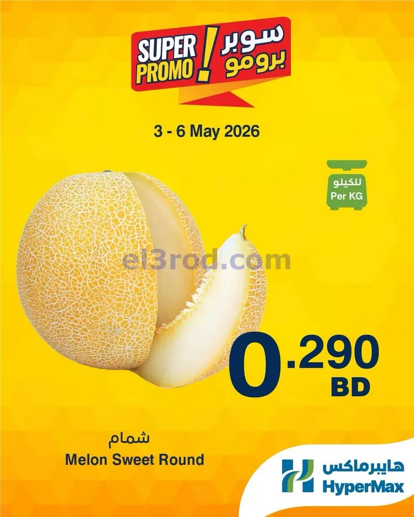 عروض هايبرماكس البحرين|برومو|3 حتى 6-5-2026