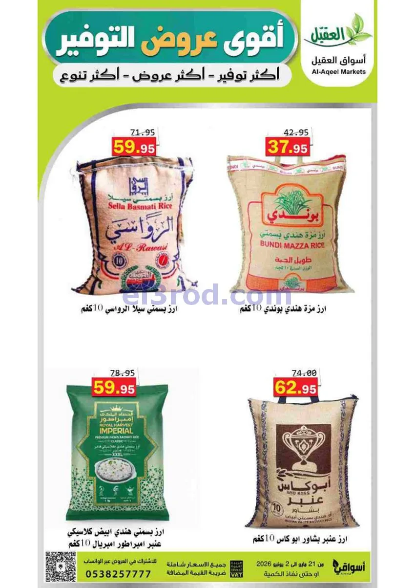 عروض أسواق العقيل السعودية|21-5 حتى 2-6-2026