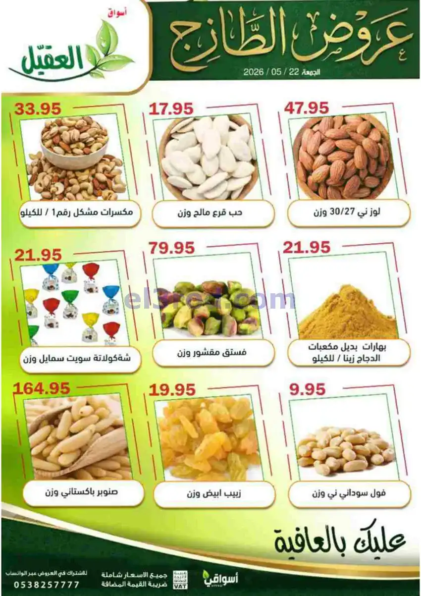 عروض أسواق العقيل السعودية|الجمعة|22-5-2026
