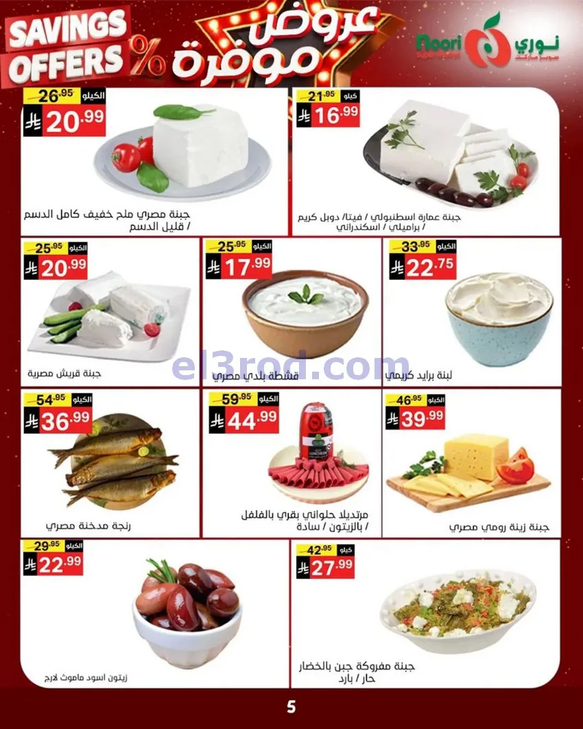 عروض نوري سوبرماركت السعودية|3 حتى 11-5-2026