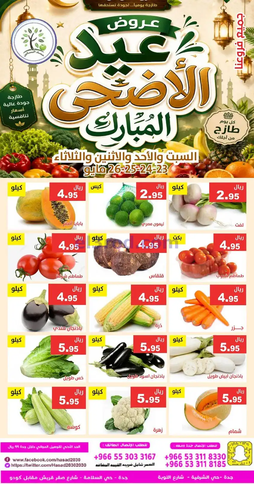 عروض مؤسسة حصاد البساتين سعودية|23 حتى 24-5-2026
