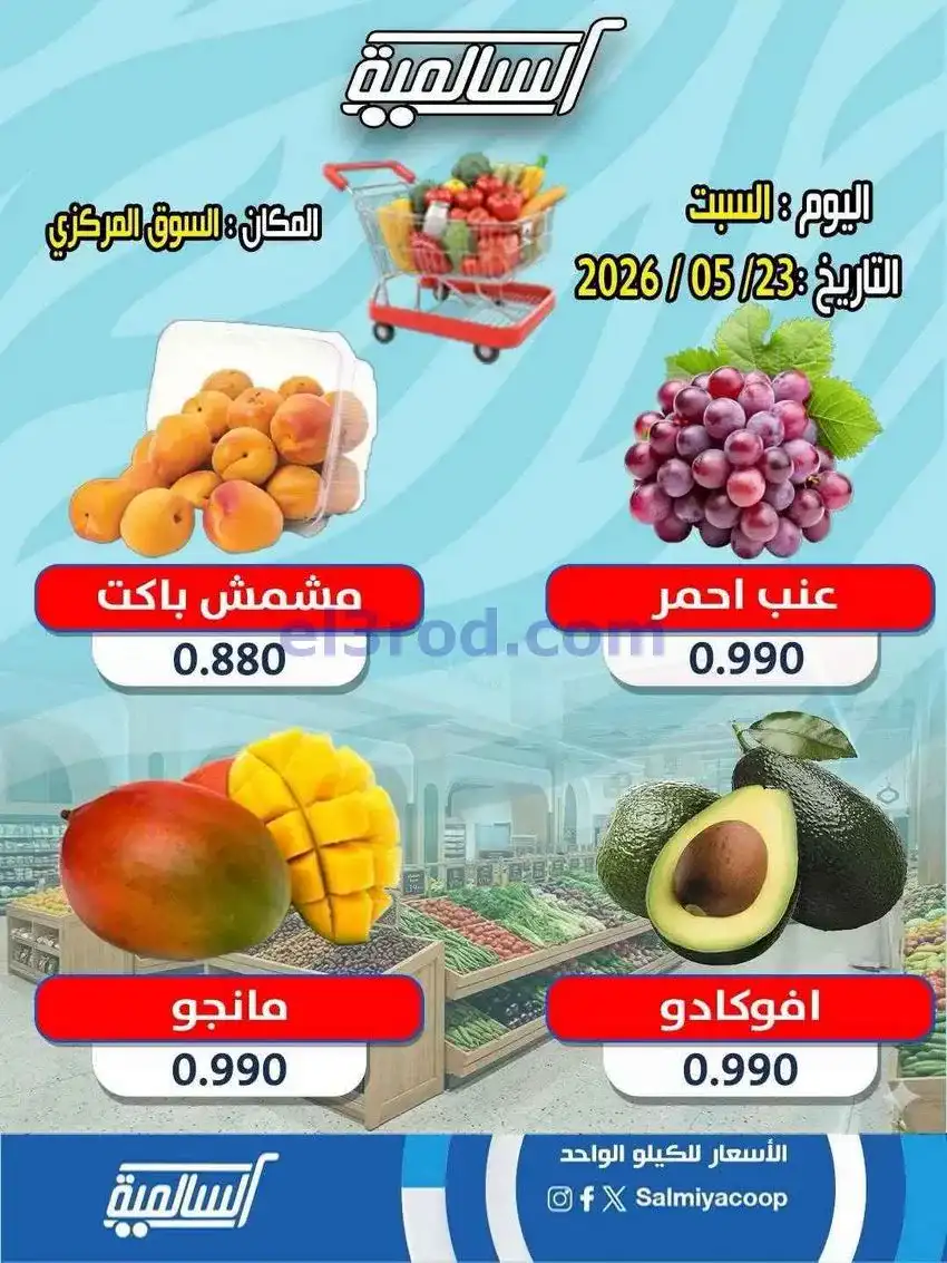 عروض جمعية السالمية التعاونية|23-5-2026