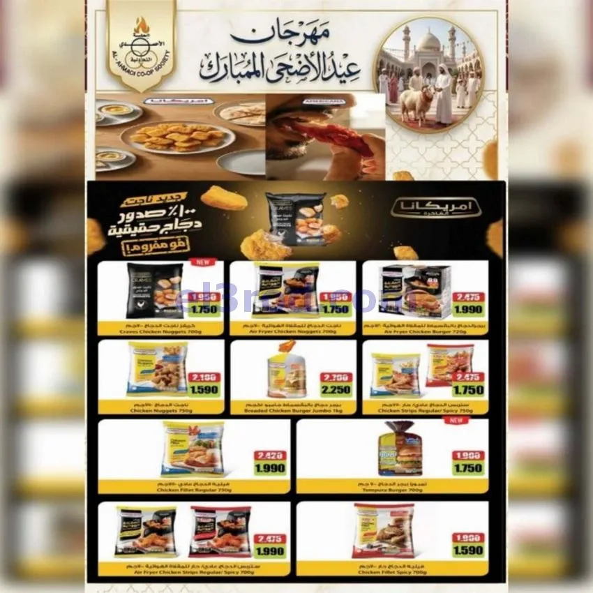 عروض جمعية الأحمدى التعاونية|23 حتى 31-5-2026