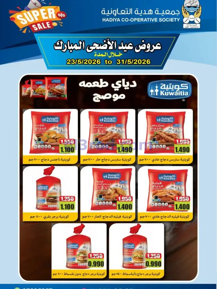 عروض جمعية هدية التعاونية|23 حتى 31-5-2026