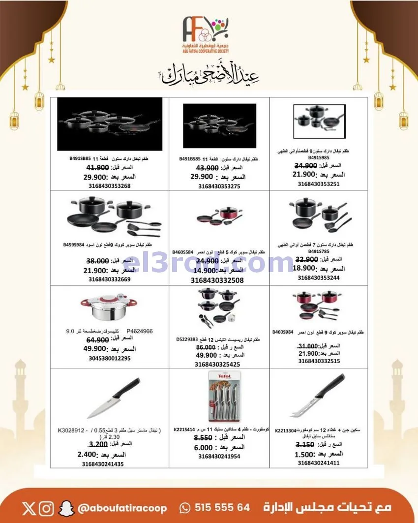 عروض جمعية ابو فطيرة التعاونية|23 حتى 31-5-2026