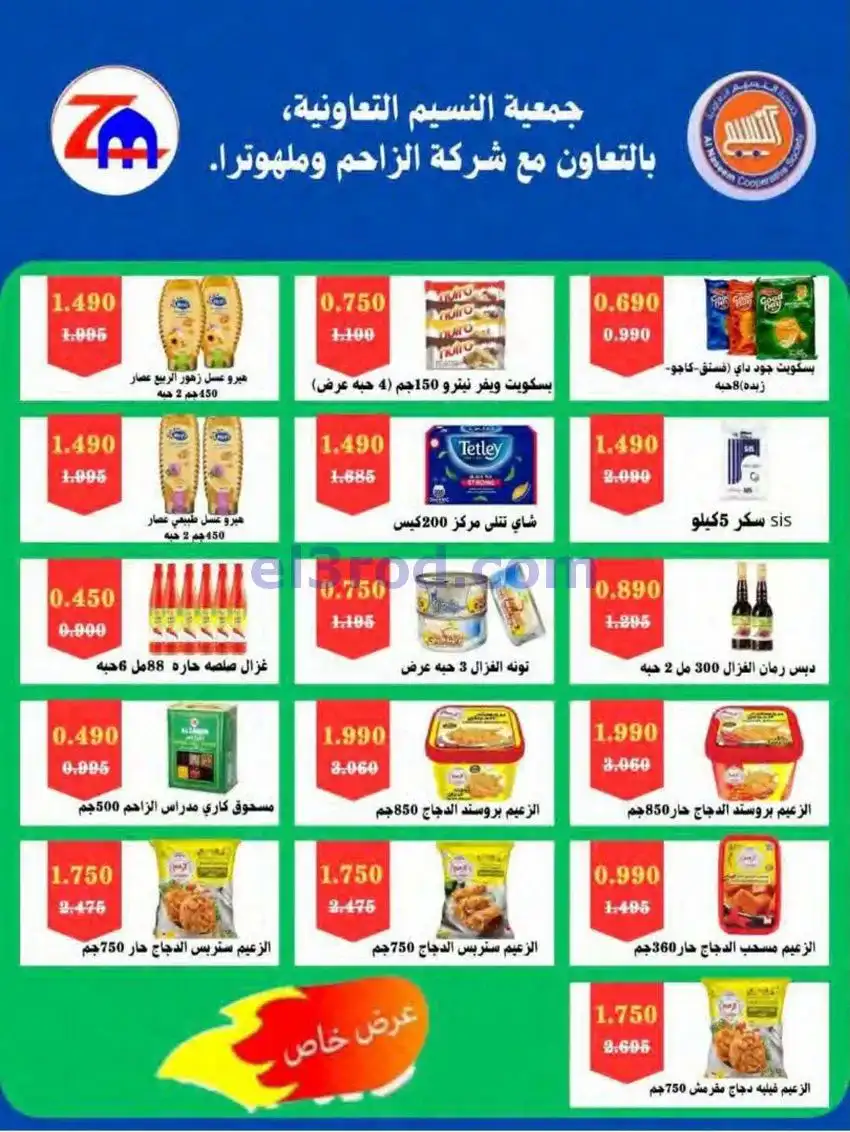عروض جمعية النسيم التعاونية|24 حتى 31-5-2026