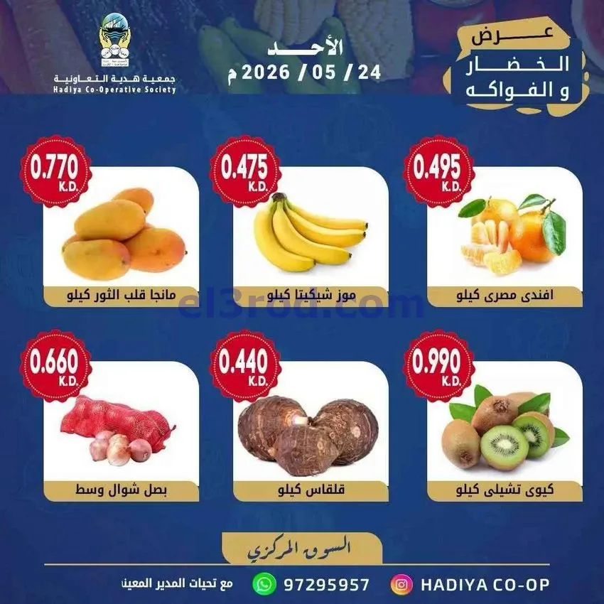 عروض جمعية هدية التعاونية|الاحد|24-5-2026
