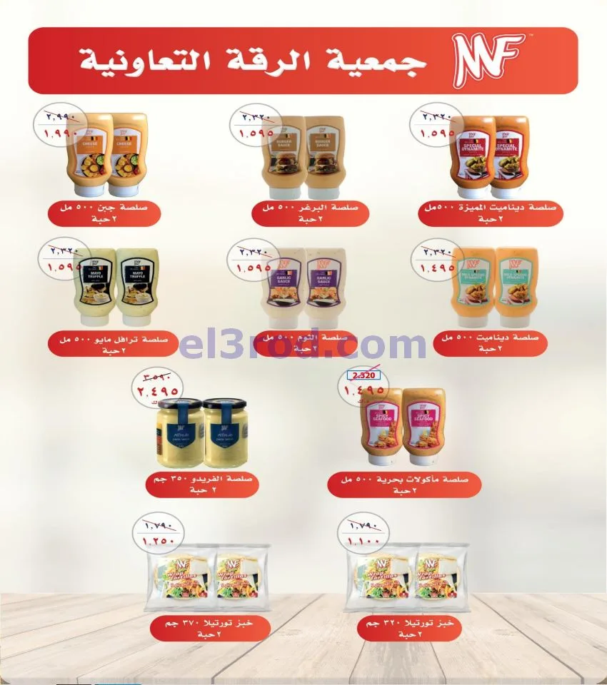 عروض جمعية الرقة التعاونية|تخفيضات|حتى 27-5-2026