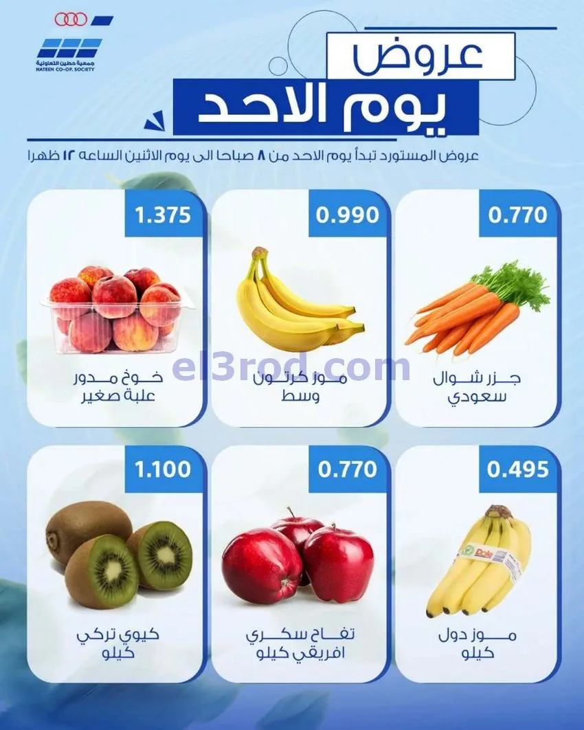 عروض جمعية حطين التعاونية|الاحد|24-5-2026