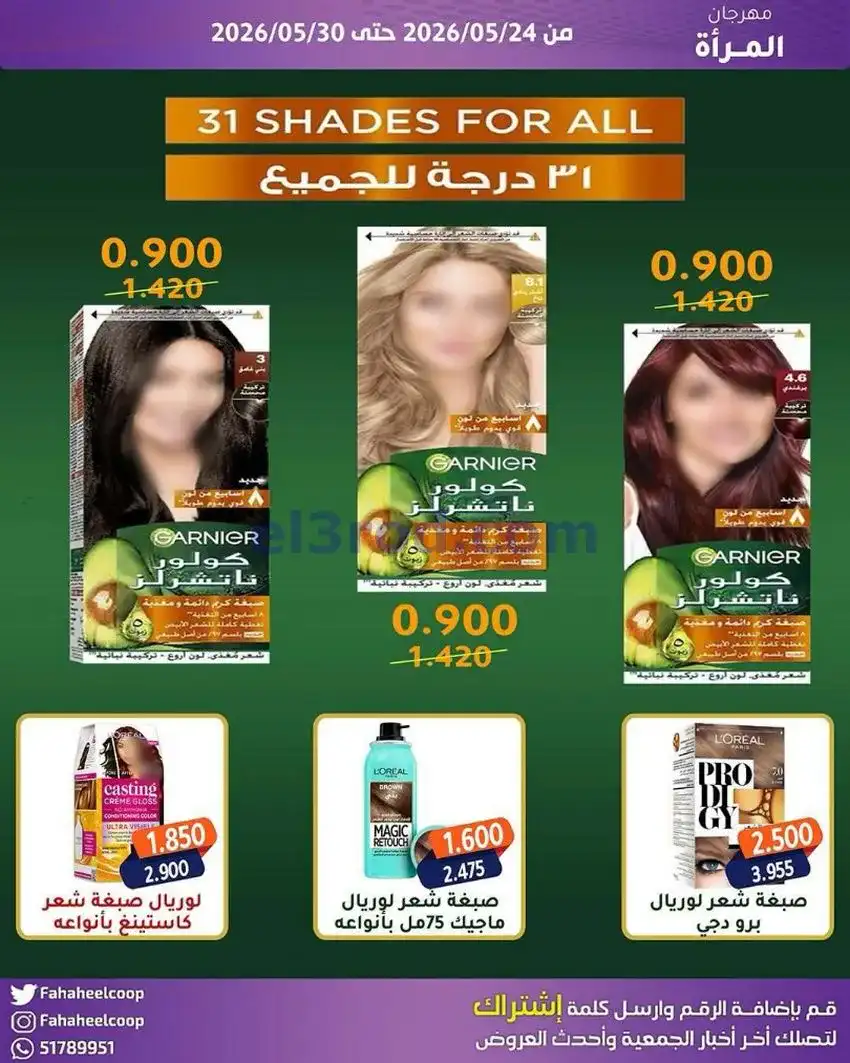 عروض جمعية الفحيحيل التعاونية|24 حتى 30-4-2026