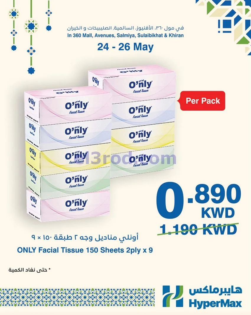 عروض هايبرماكس الكويت|24 حتى 26-5-2026