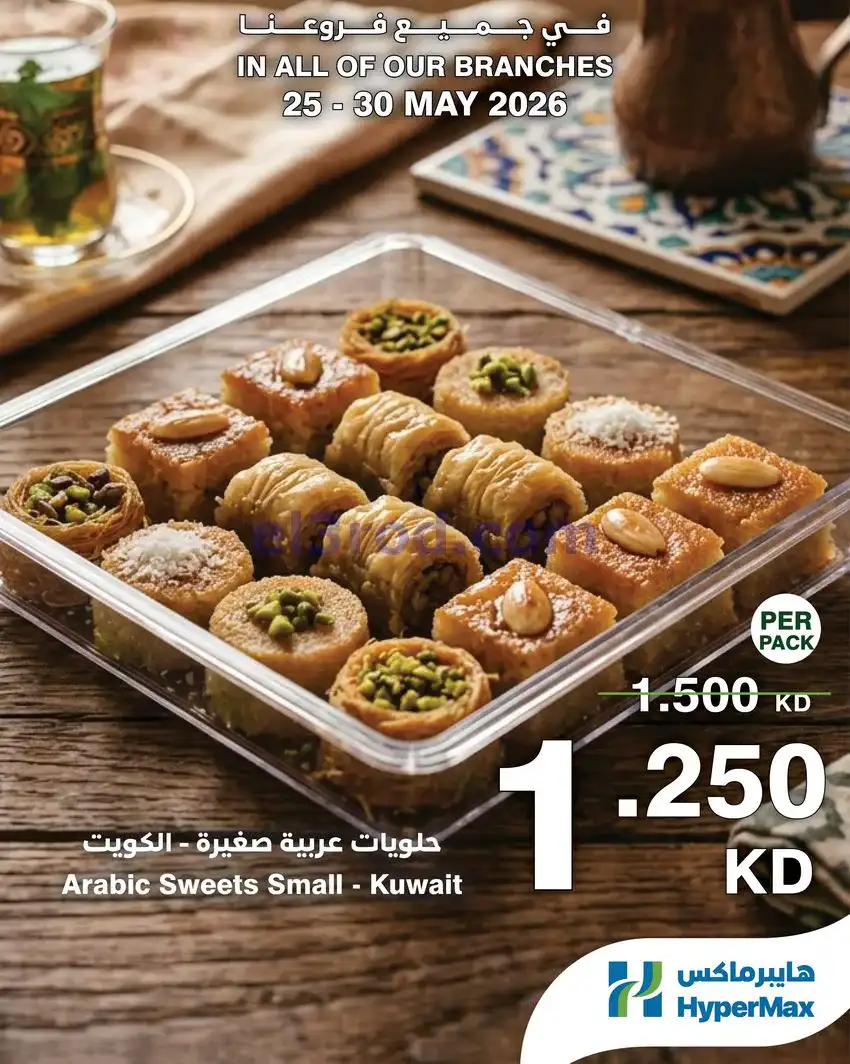 عروض هايبرماكس الكويت|25 حتى 30-5-2026