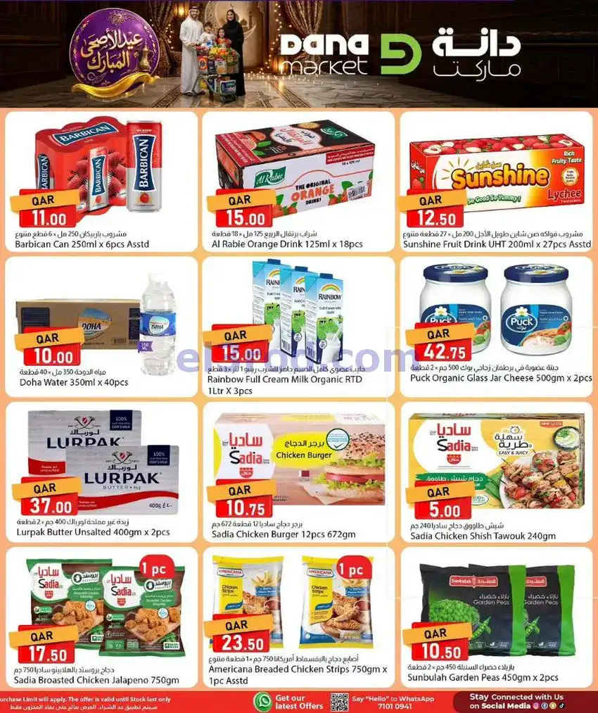 عروض دانة ماركت قطر|عيد الاضحى|24 حتى 27-5-2026