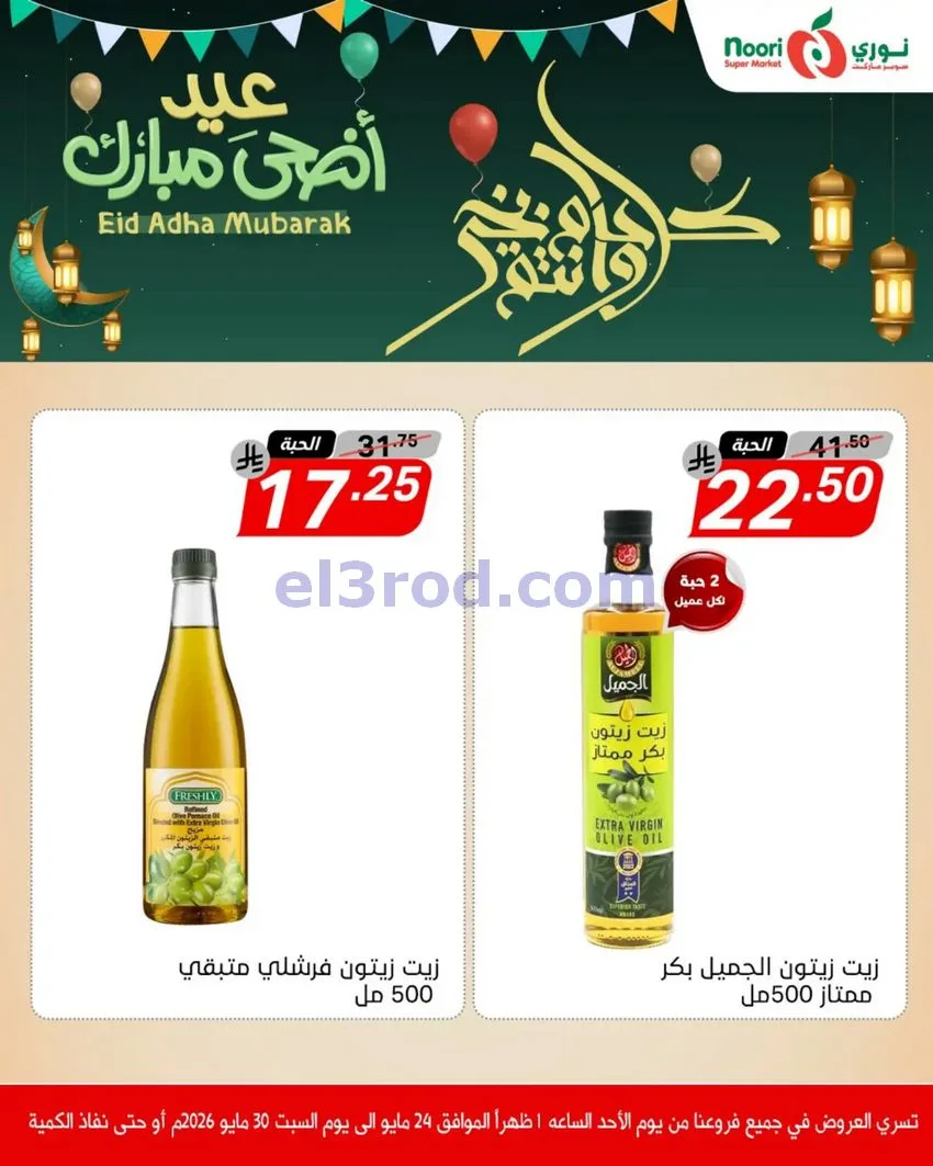 عروض نوري سوبرماركت السعودية|24 حتى 30-5-2026