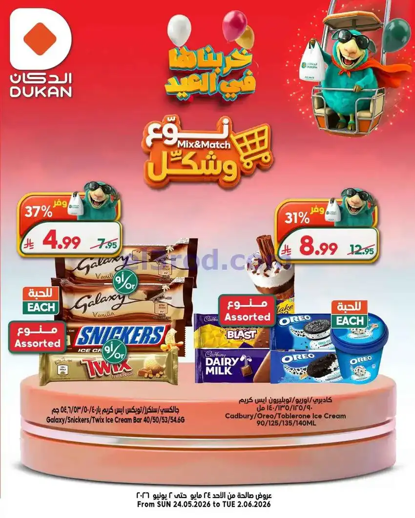 عروض الدكان السعودية|24-5 حتى 2-6-2026