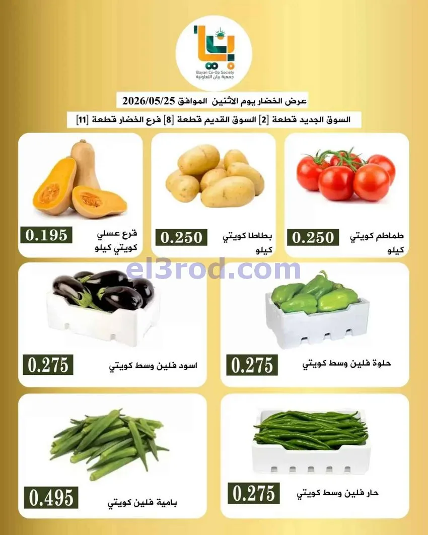 عروض جمعية بيان التعاونية|25-5-2026