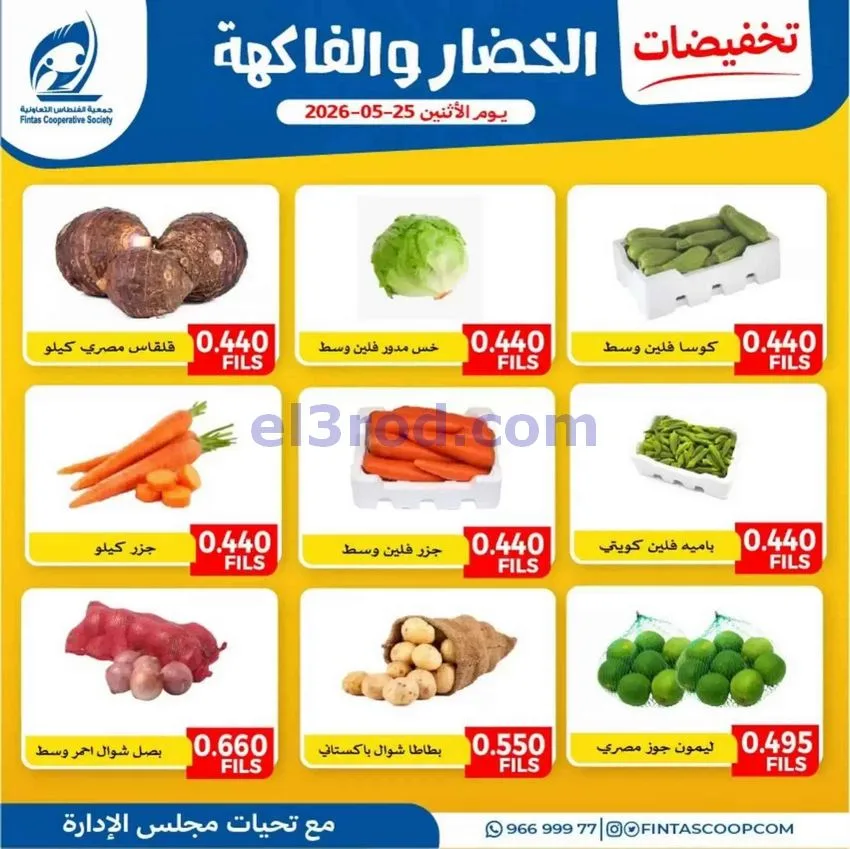 عروض جمعية الفنطاس التعاونية|25-5-2026
