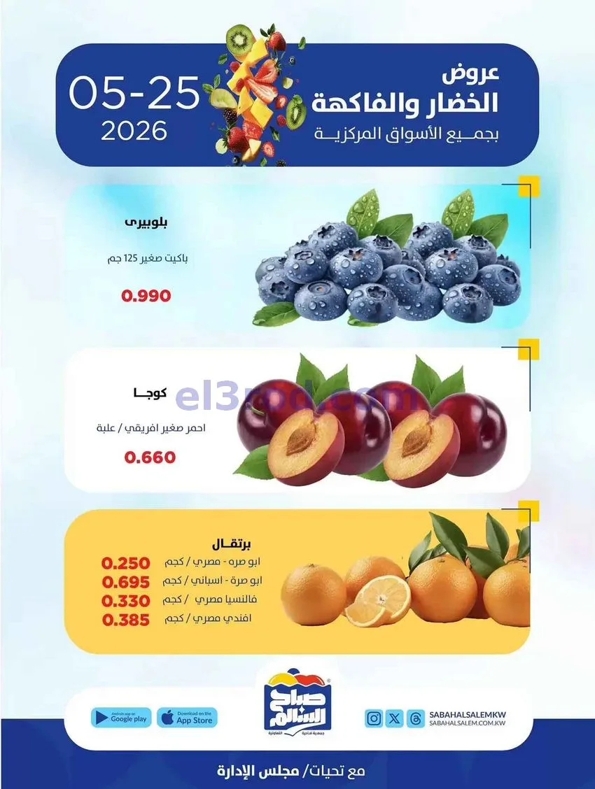 عروض جمعية صباح السالم التعاونية|25-5-2026