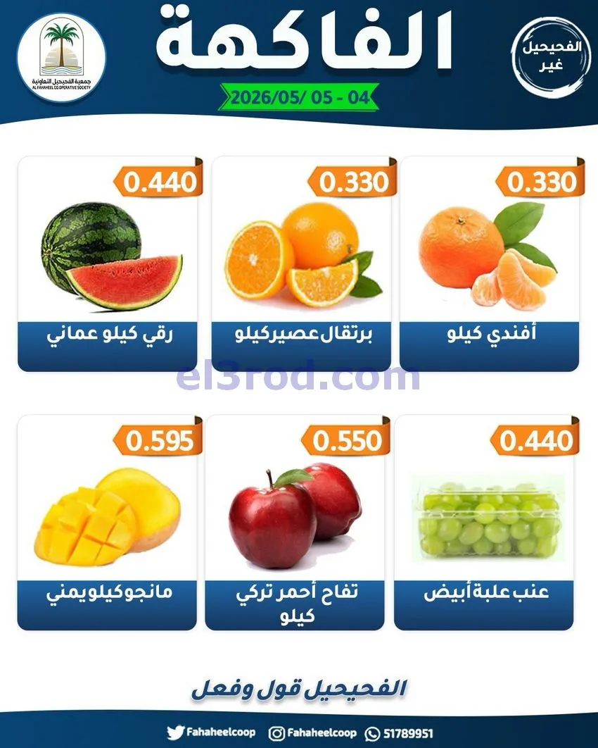 عروض جمعية الفحيحيل التعاونية|4 حتى 5-5-2026