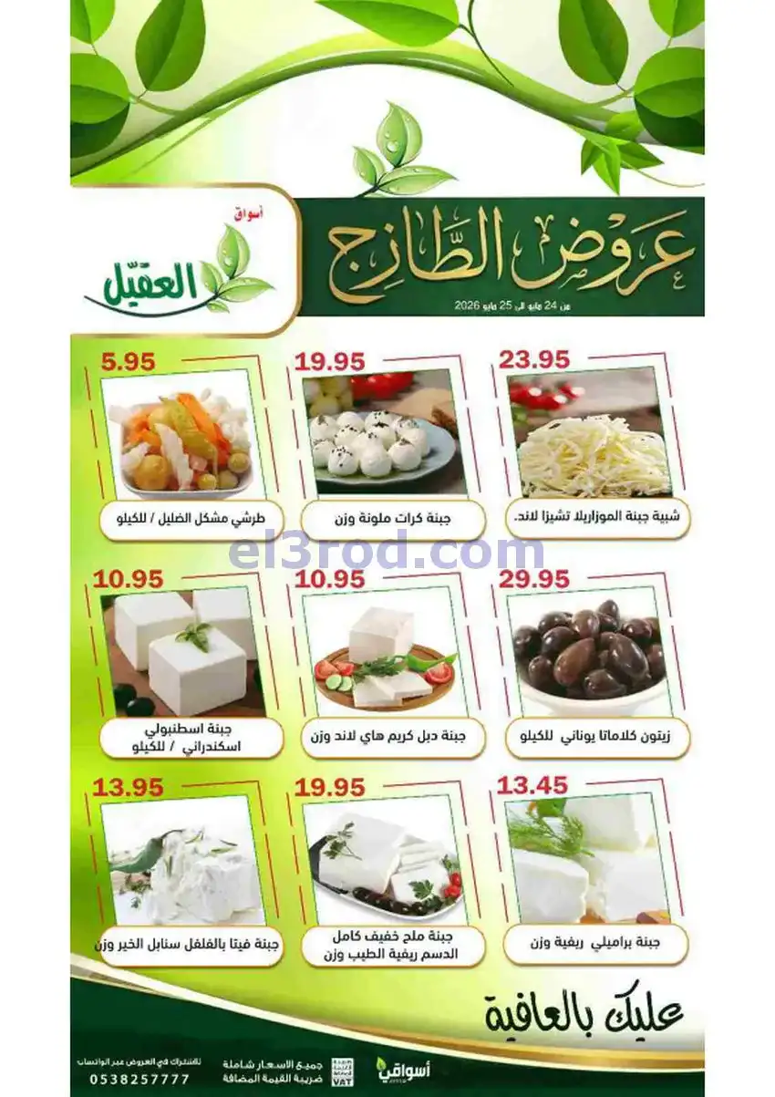 عروض أسواق العقيل السعودية|الاثنين|25-5-2026