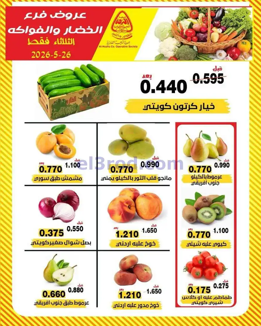 عروض جمعية النزهة التعاونية|الثلاثاء|26-5-2026