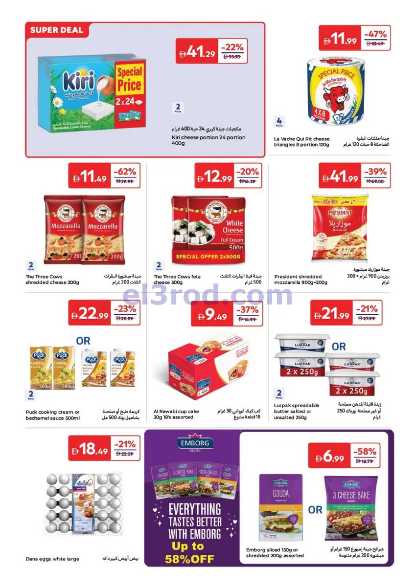 عروض كارفور الإمارات|وفر أكثر|25-5 حتى 3-6-2026