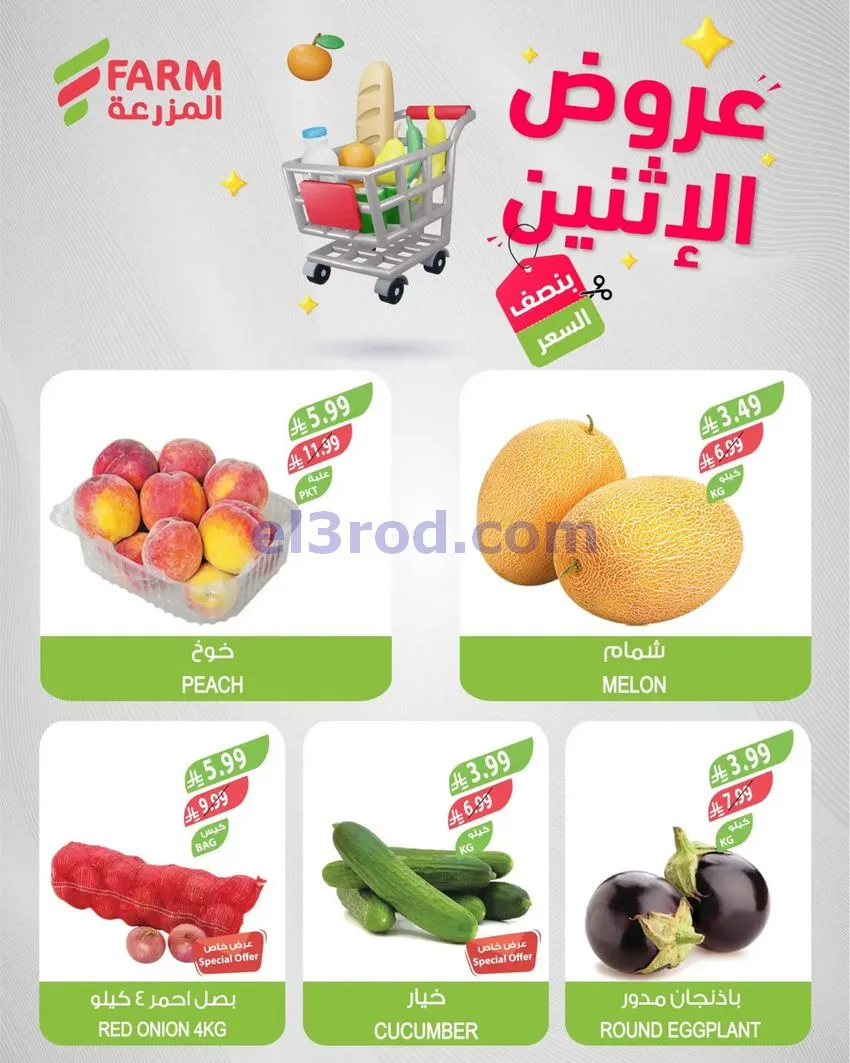 عروض اسواق المزرعة السعودية|الاثنين|25-5-2026
