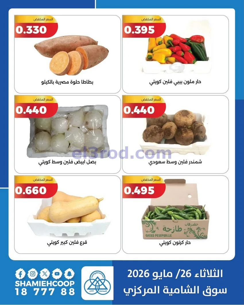 عروض جمعية الشامية والشويخ التعاونية|26-5-2026