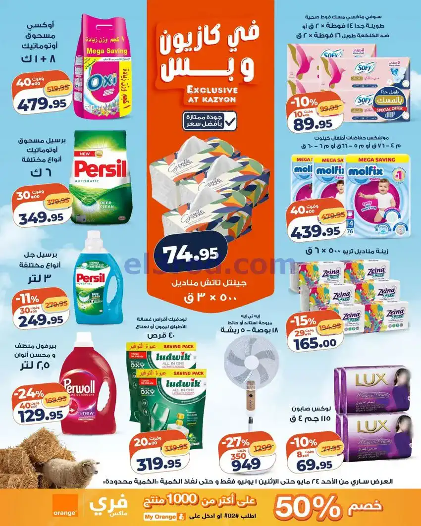 عروض كازيون مصر|عيد الاضحى|حتى 1-6-2026