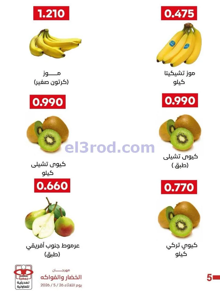 عروض جمعية العديلية التعاونية|الثلاثاء|26-5-2026