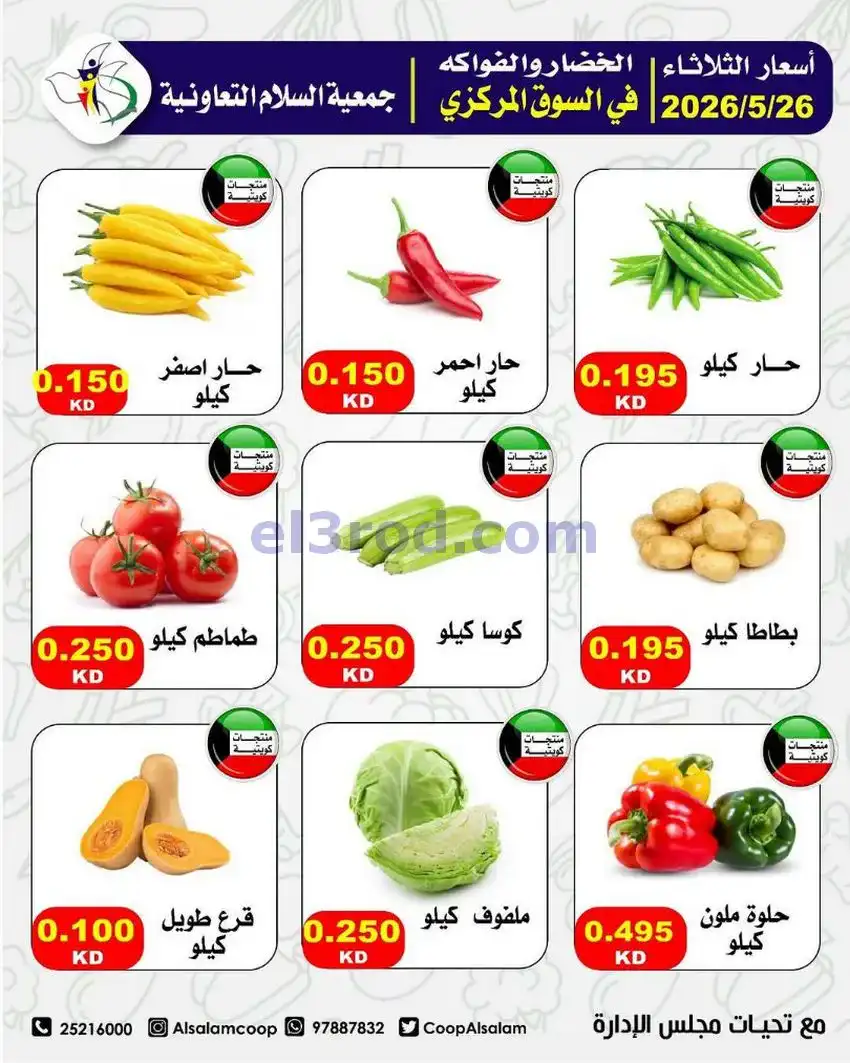 عروض جمعية السلام التعاونية|26-5-2026