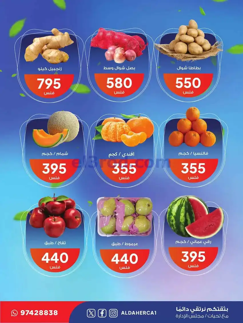 عروض جمعية ضاحية الظهر التعاونية|26-5-2026