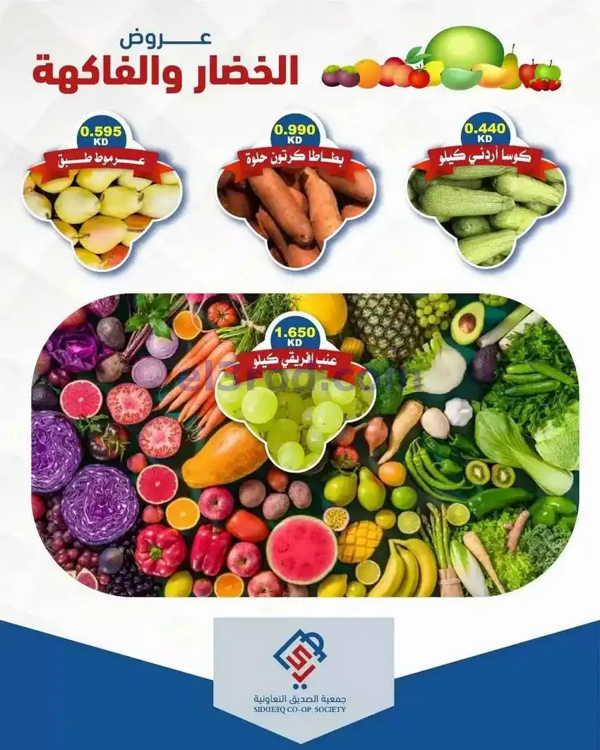 عروض جمعية الصديق التعاونية|26-5-2026