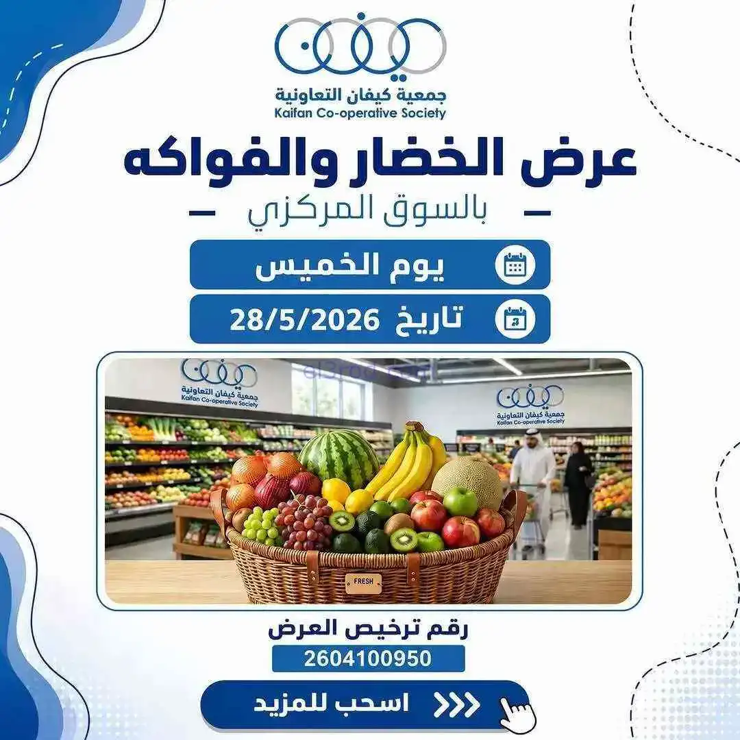 عروض جمعية كيفان التعاونية|الخميس|28-5-2026