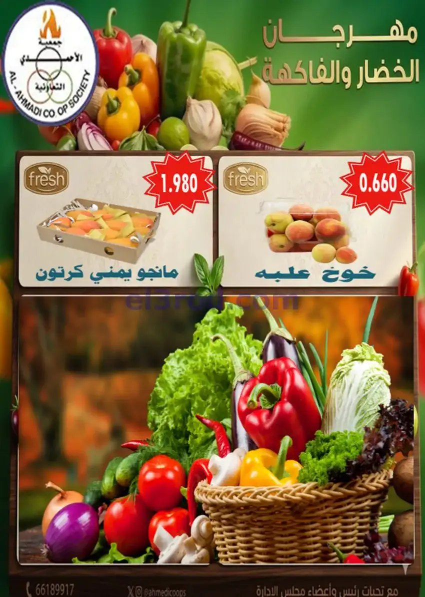 عروض جمعية الأحمدى التعاونية|الثلاثاء|5-5-2026