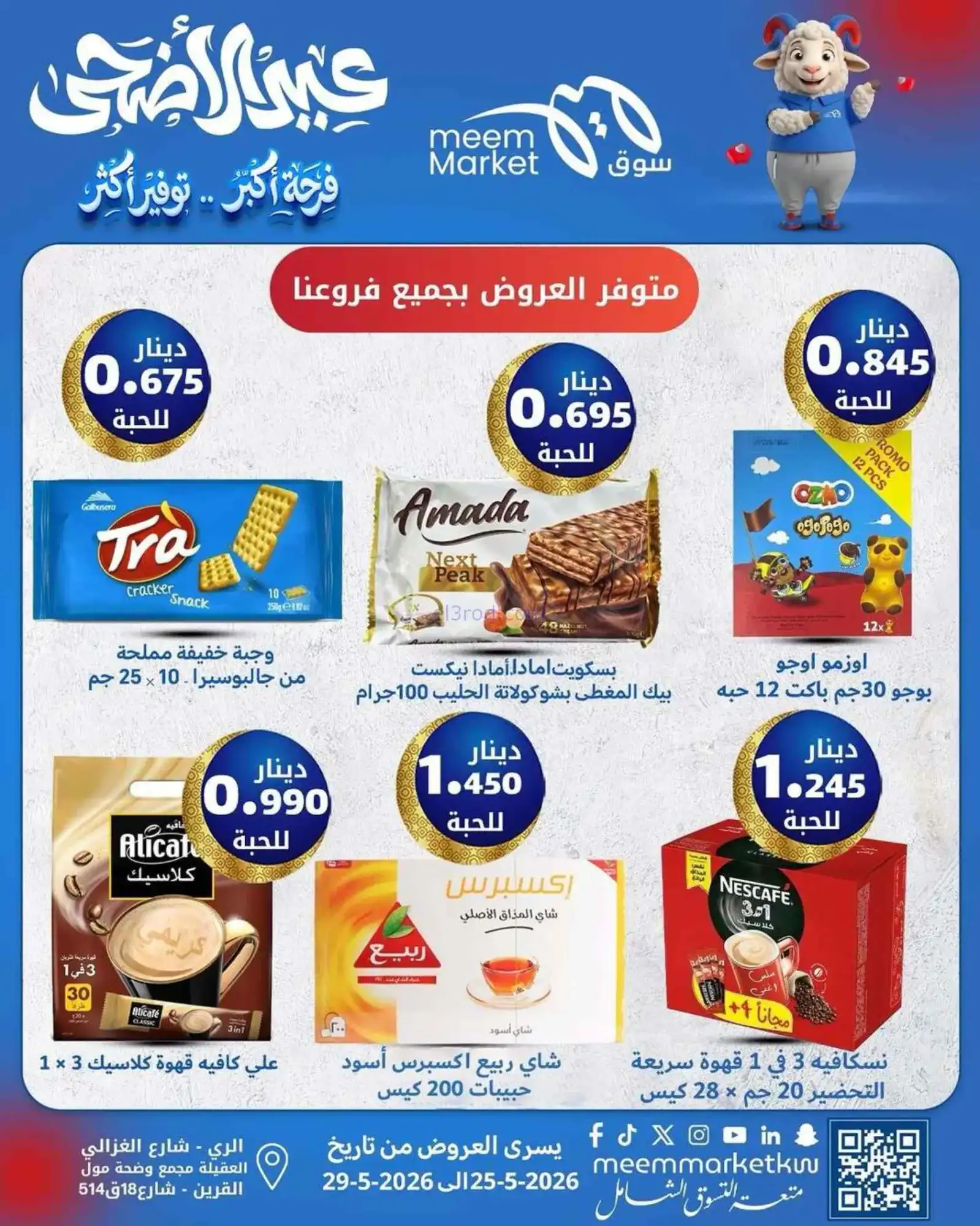 عروض سوق ميم ماركت الكويت|حتى 29-5-2026
