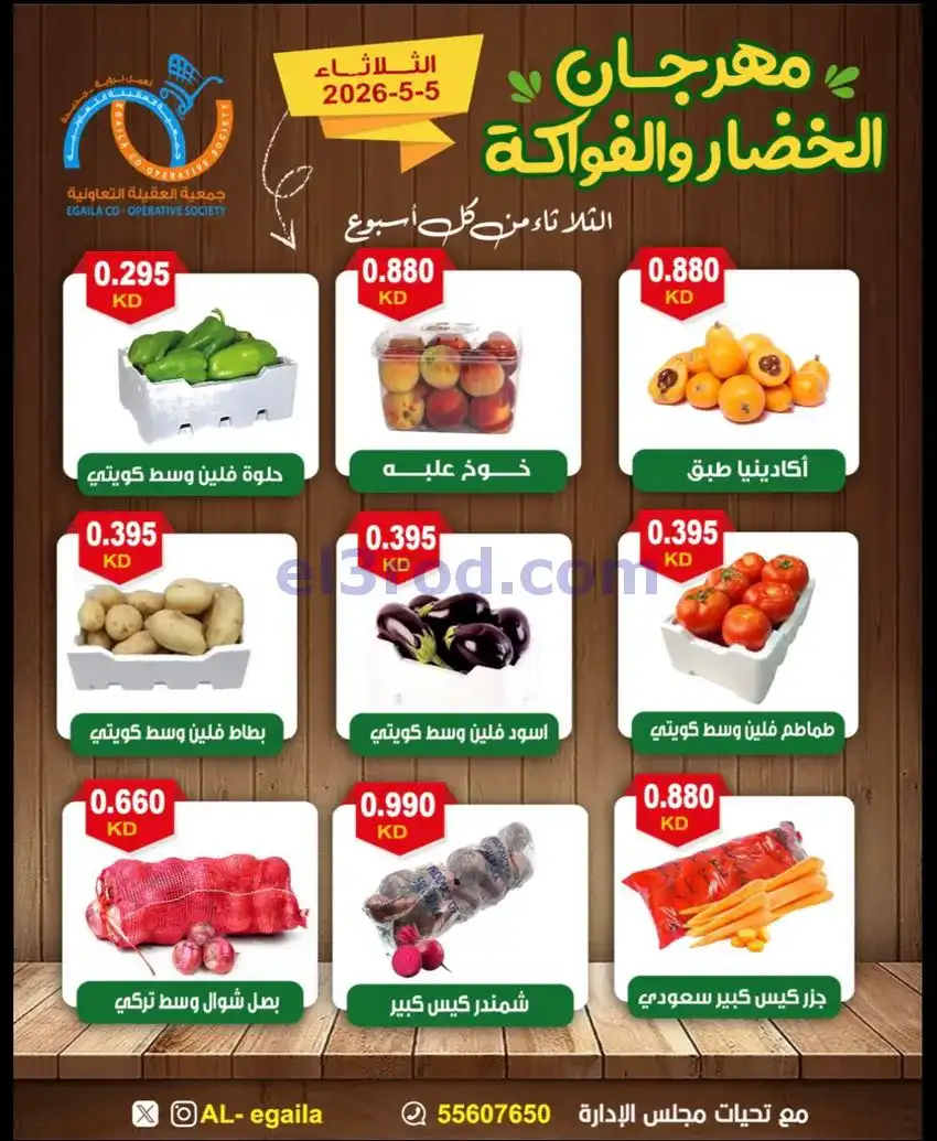 عروض جمعية العقيلة التعاونية|الثلاثاء|5-5-2026