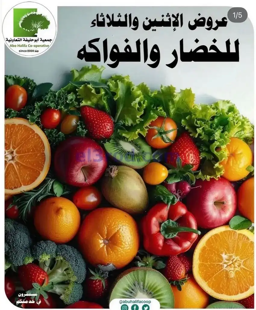 عروض جمعية أبو حليفة التعاونية|4 حتى 5-5-2026