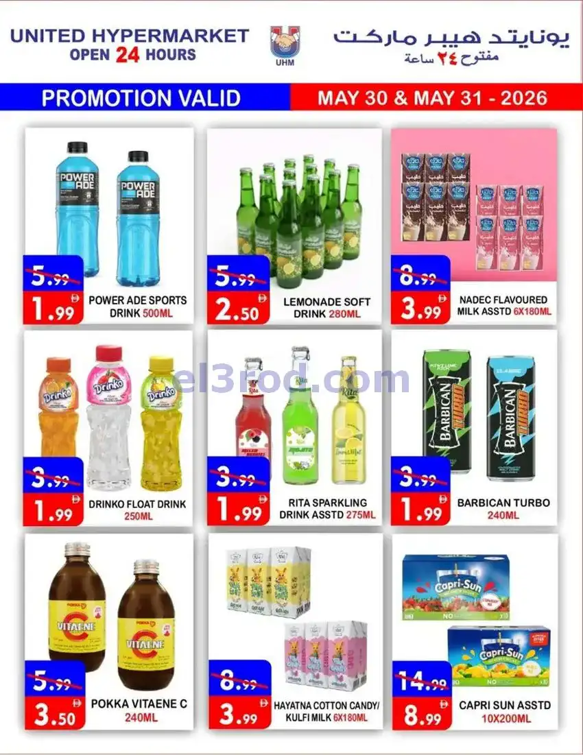 عروض يونايتد ديرة دبى|عرض خاص|30 حتى 31-5-2026