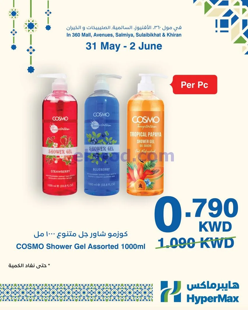 عروض هايبرماكس الكويت|31-5 حتى 2-6-2026