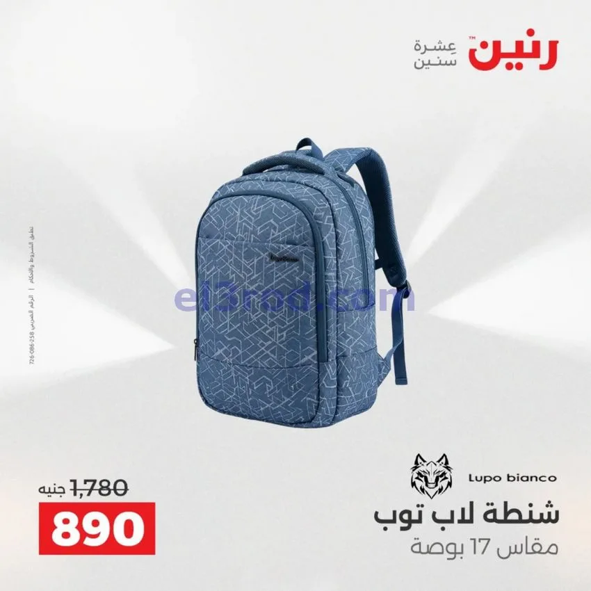 عروض رنين مصر|عروض الشنط|1 حتى 15-6-2026