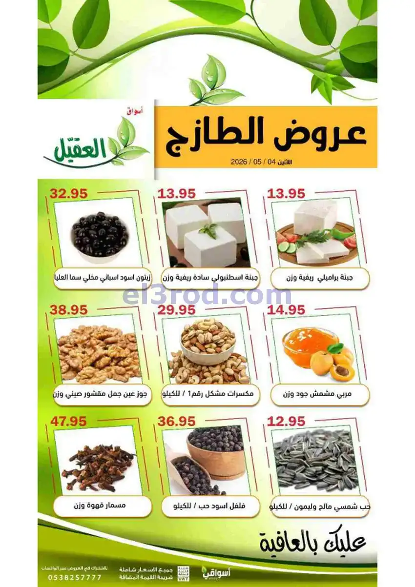 عروض أسواق العقيل السعودية|الاثنين|4-5-2026