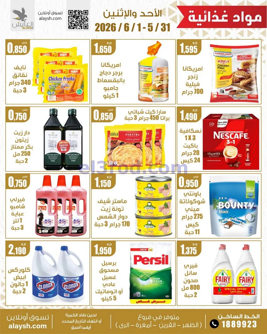 عروض سوق العايش المركزى الكويت|31-5 حتى 1-6-2026