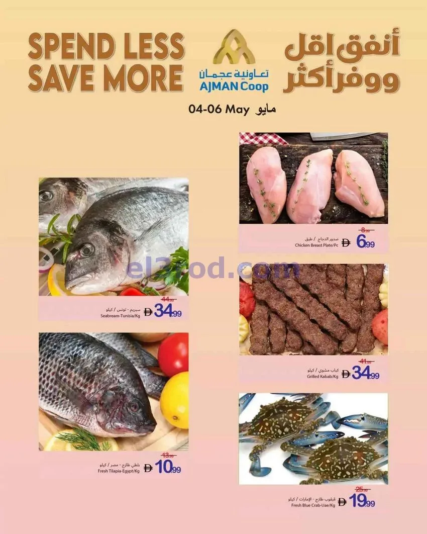 عروض جمعية أسواق عجمان التعاونية|4 حتى 6-5-2026