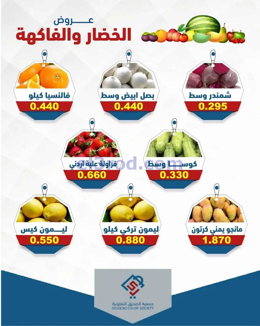 عروض جمعية الصديق التعاونية|5-5-2026