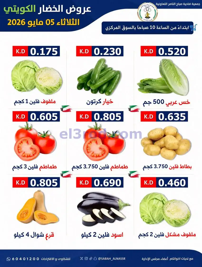 عروض جمعية صباح الناصر التعاونية|5-5-2026