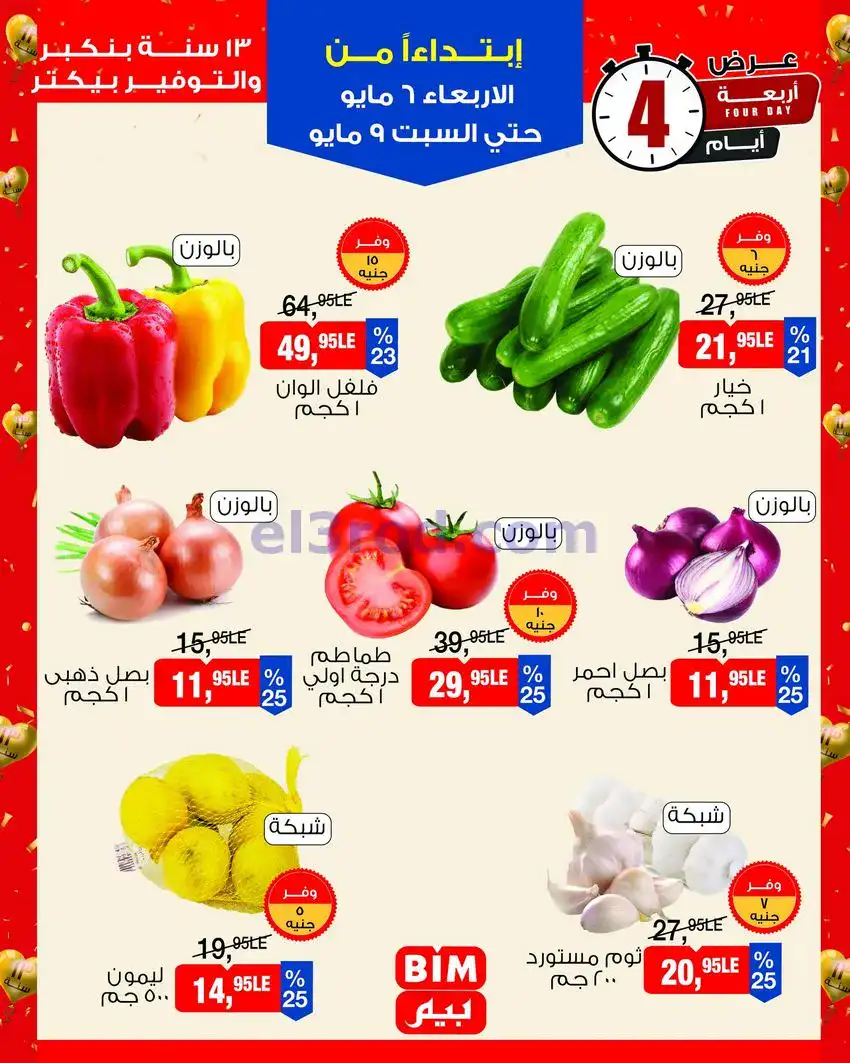 عروض بيم مصر|عيد ميلاد بيم الـ 13|حتى 9-5-2026