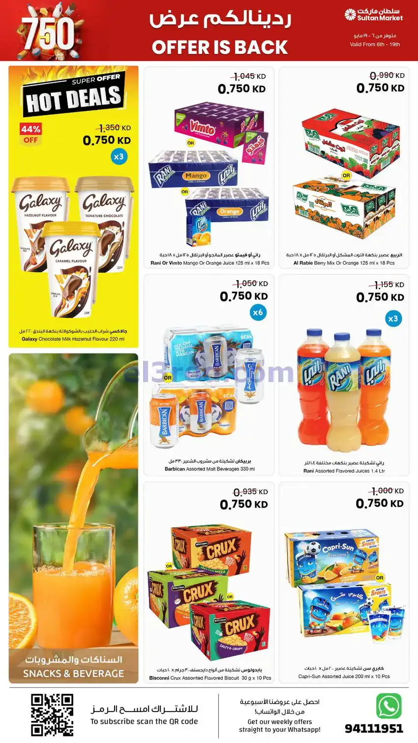 عروض سلطان ماركت الكويت|بـ 750 فلس|حتى 19-5-2026
