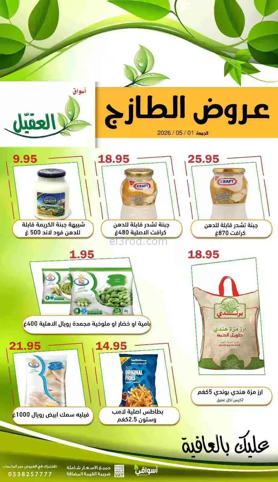 عروض أسواق العقيل السعودية|الطازج|1-5-2026