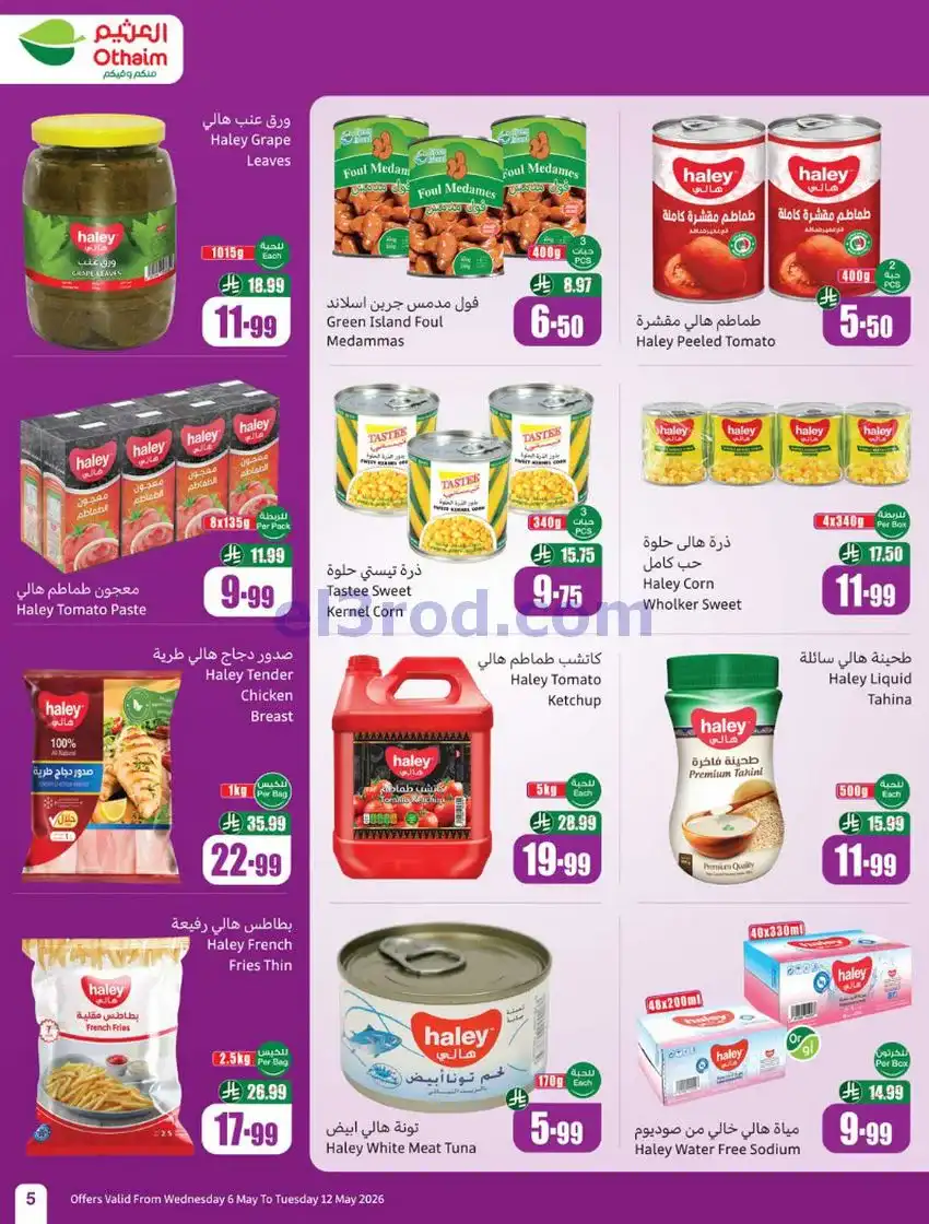 عروض أسواق العثيم السعودية|سعر أقل|6 حتى 12-5-2026